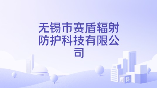 无锡市赛盾辐射防护科技有限公司