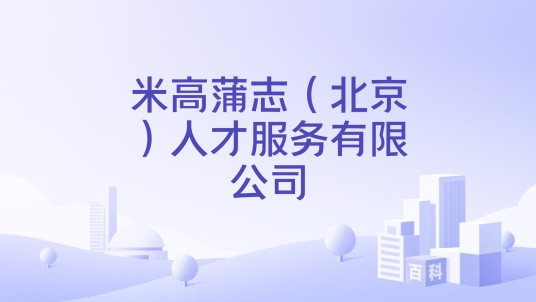 米高蒲志（北京）人才服务有限公司