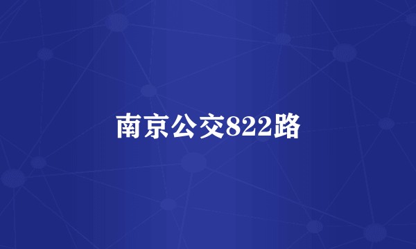 南京公交822路