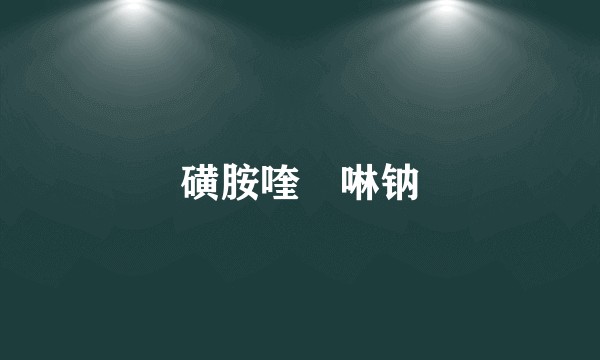 磺胺喹噁啉钠