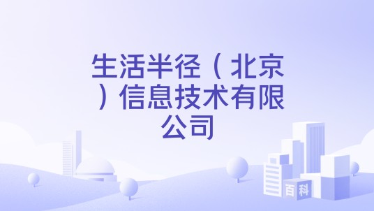 生活半径（北京）信息技术有限公司