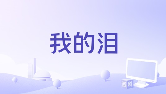 我的泪（金城武演唱歌曲）