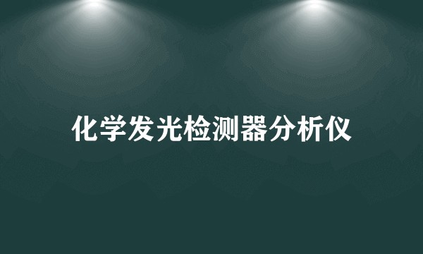 化学发光检测器分析仪