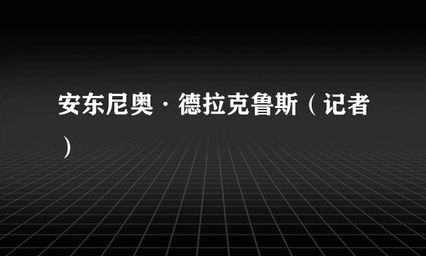 安东尼奥·德拉克鲁斯（记者）