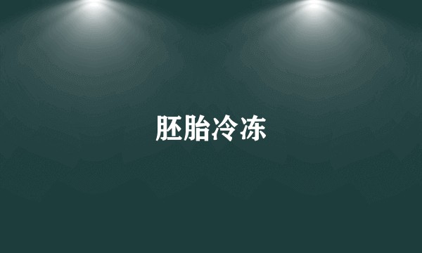 胚胎冷冻