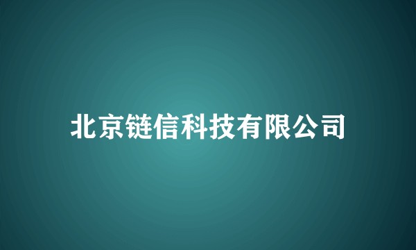 北京链信科技有限公司