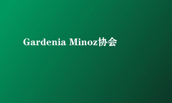 Gardenia Minoz协会
