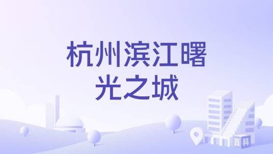 杭州滨江曙光之城