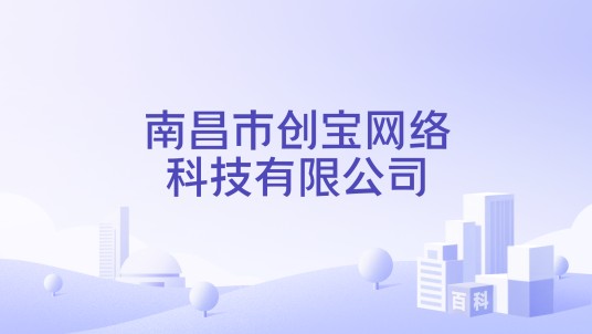 南昌市创宝网络科技有限公司