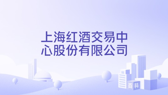 上海红酒交易中心股份有限公司