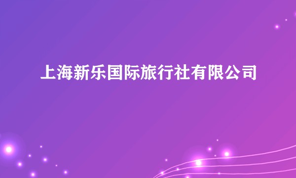 上海新乐国际旅行社有限公司