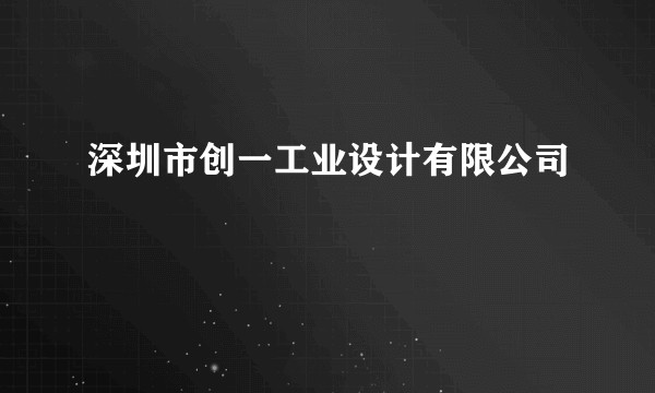 深圳市创一工业设计有限公司