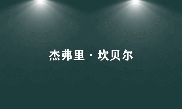 杰弗里·坎贝尔
