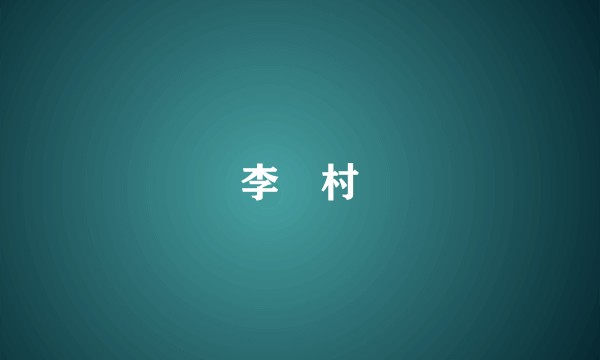 李墕村