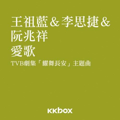 爱歌（中国香港TVB电视剧《耀舞长安》主题曲）
