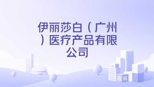 伊丽莎白(广州)医疗产品有限公司