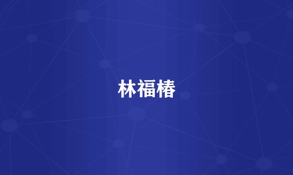 林福椿