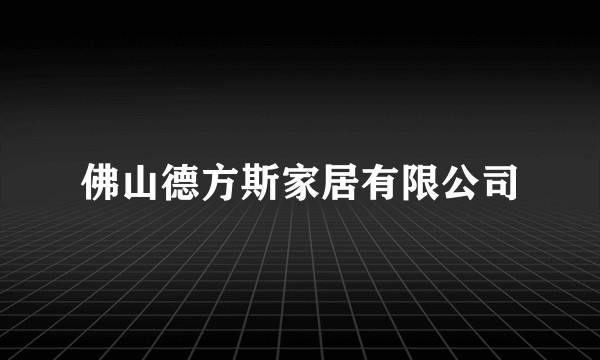 佛山德方斯家居有限公司