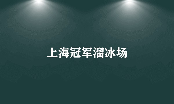 上海冠军溜冰场