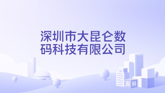 深圳市大昆仑数码科技有限公司