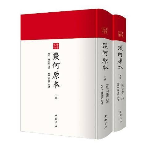 几何原本（2021年中国书店出版的数学经典著作影印本）