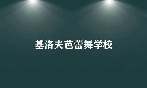 基洛夫芭蕾舞学校