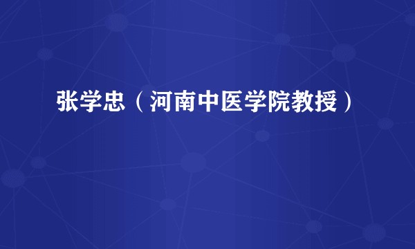 张学忠（河南中医学院教授）