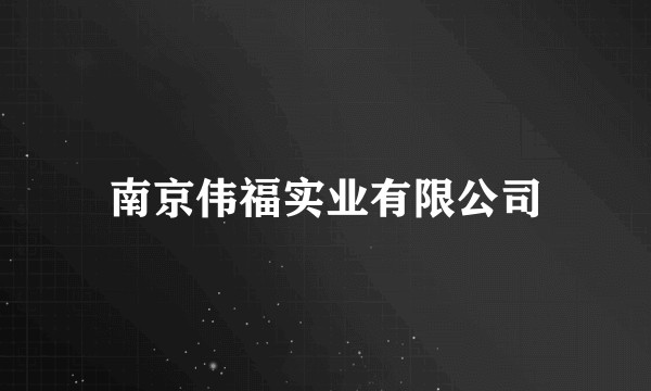 南京伟福实业有限公司