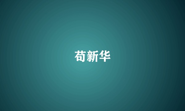 苟新华