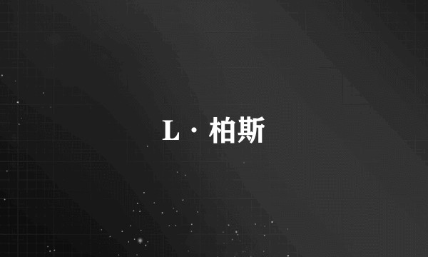 L·柏斯