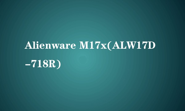 Alienware M17x(ALW17D-718R)