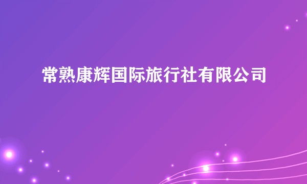 常熟康辉国际旅行社有限公司