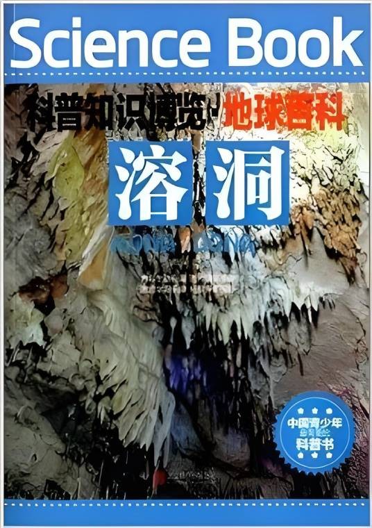 科普知识博览·地球百科：溶洞