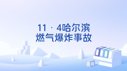 11·4哈尔滨燃气爆炸事故