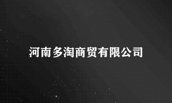 河南多淘商贸有限公司