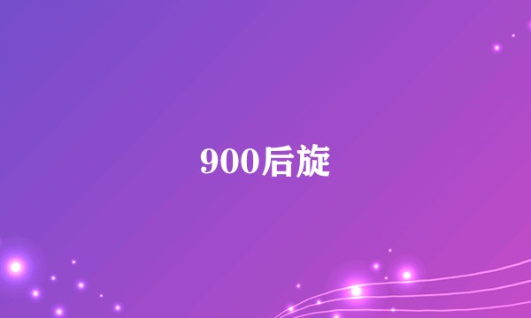 900后旋