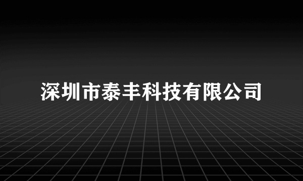 深圳市泰丰科技有限公司