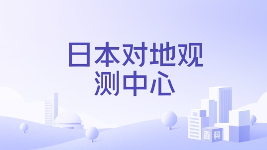日本对地观测中心