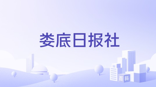 娄底日报社