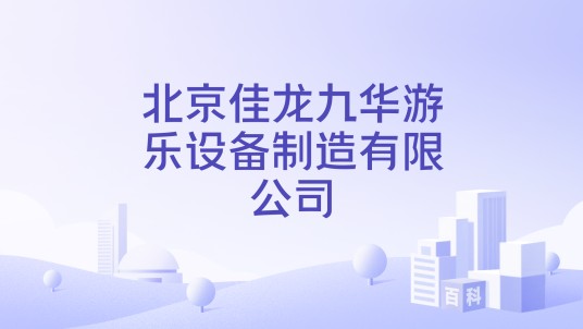 北京佳龙九华游乐设备制造有限公司
