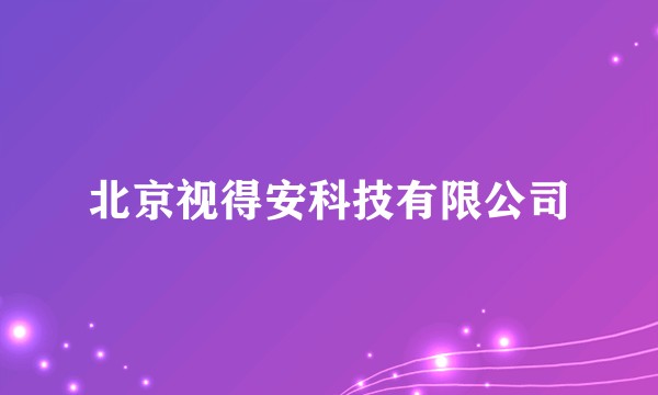 北京视得安科技有限公司