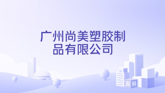 广州尚美塑胶制品有限公司