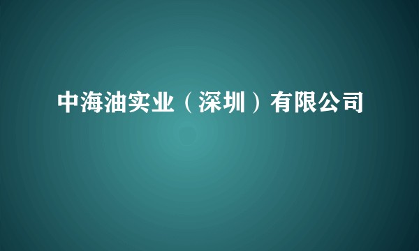 中海油实业（深圳）有限公司