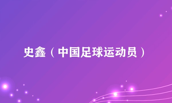 史鑫（中国足球运动员）