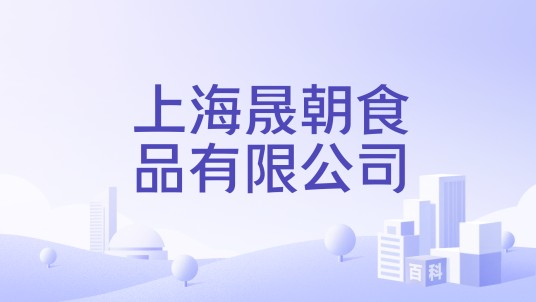 上海晟朝食品有限公司