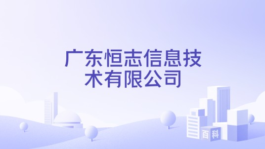 广东恒志信息技术有限公司