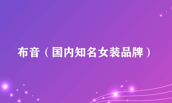 布音(国内知名女装品牌)