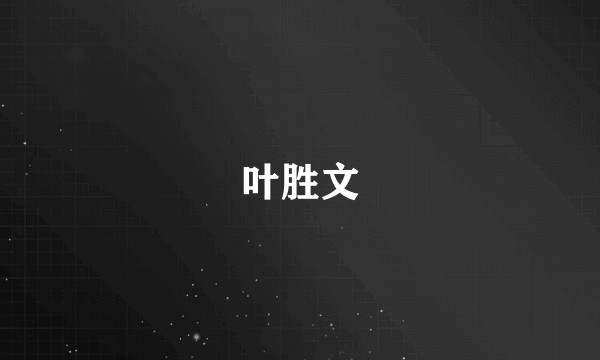 叶胜文