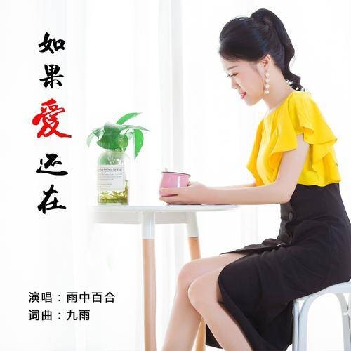 如果爱还在（雨中百合演唱的原创情感歌曲）