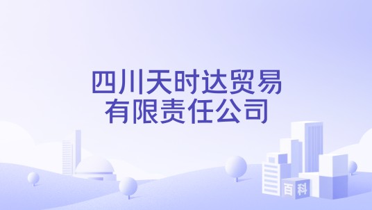 四川天时达贸易有限责任公司